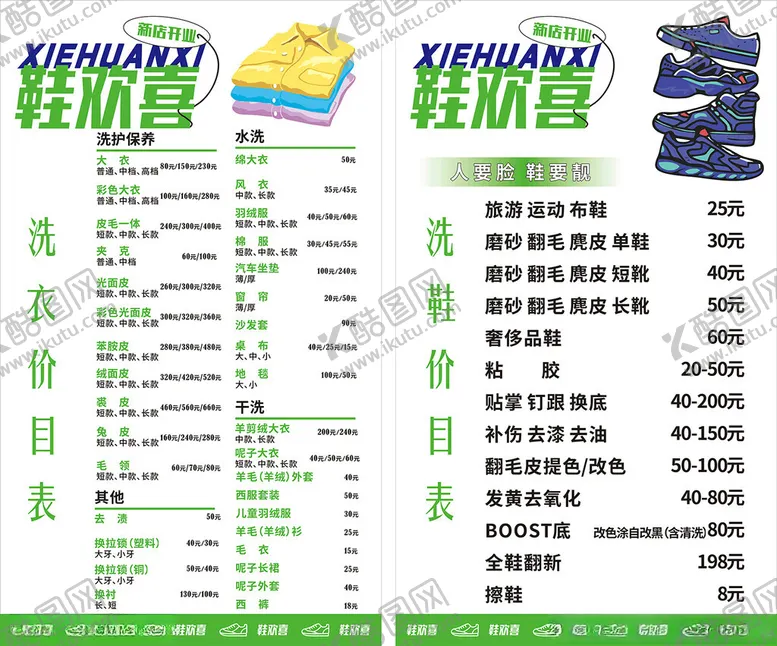 编号：95502902050942422334【酷图网】源文件下载-洗鞋价目表