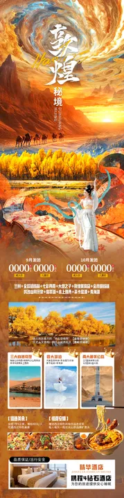 敦煌胡杨林旅游茶卡盐湖海报西北
