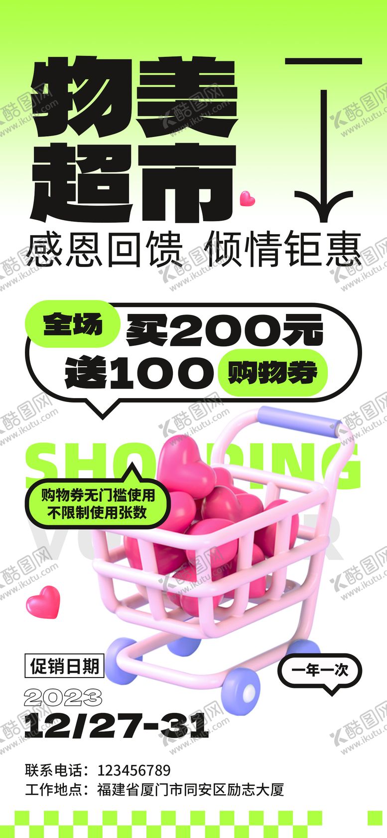 编号：46686409281513247473【酷图网】源文件下载-超市促销海报 