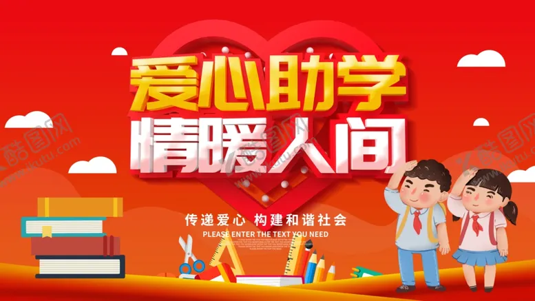编号：45091404240056565963【酷图网】源文件下载-爱心助学