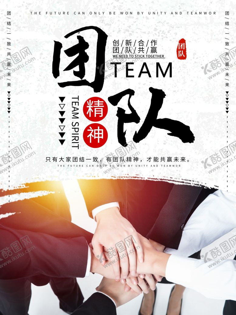 编号：39934506250005179832【酷图网】源文件下载-创意中国风团队企业文化海报
