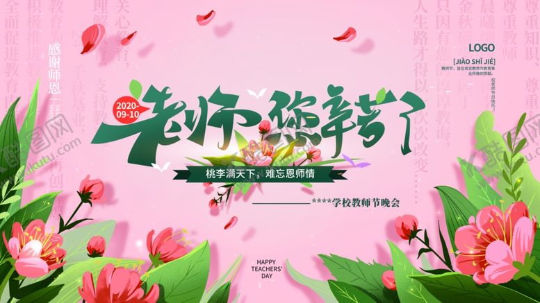 编号：33410107121412157520【酷图网】源文件下载-粉色教师节晚会展板