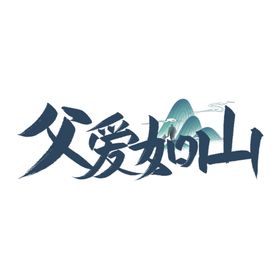 父亲节父爱如山艺术字