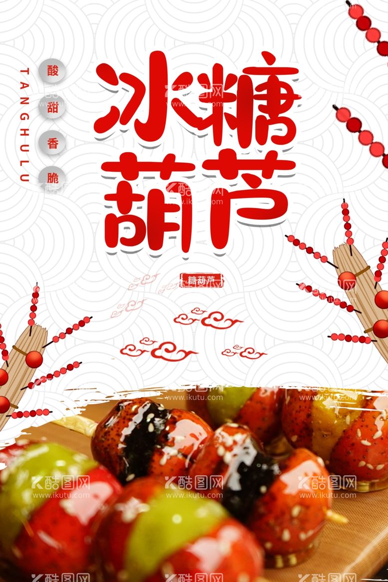 编号：31487511272231101204【酷图网】源文件下载-冰糖葫芦美食海报