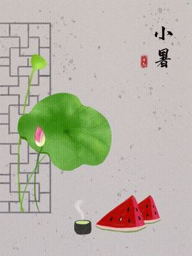 小暑海报小暑素材大暑素材