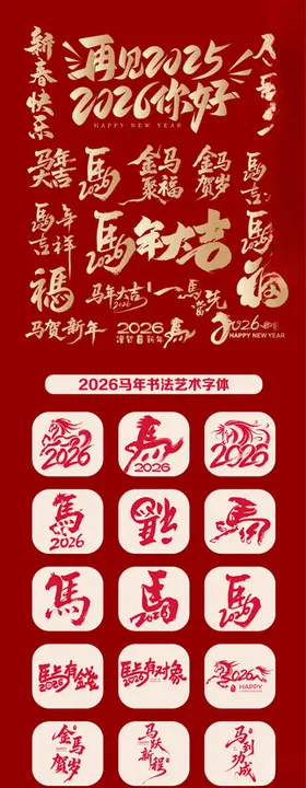 2026马年元素