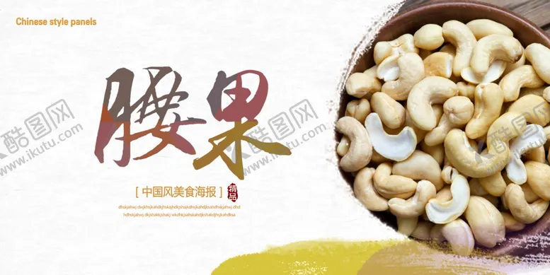 编号：35456204252302421348【酷图网】源文件下载-腰果海报
