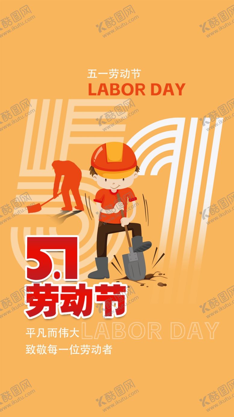 编号：68666201121836473965【酷图网】源文件下载-51劳动节