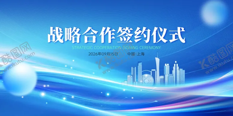 编号：37268905251138496751【酷图网】源文件下载-战略合作签约仪式会议背景展板