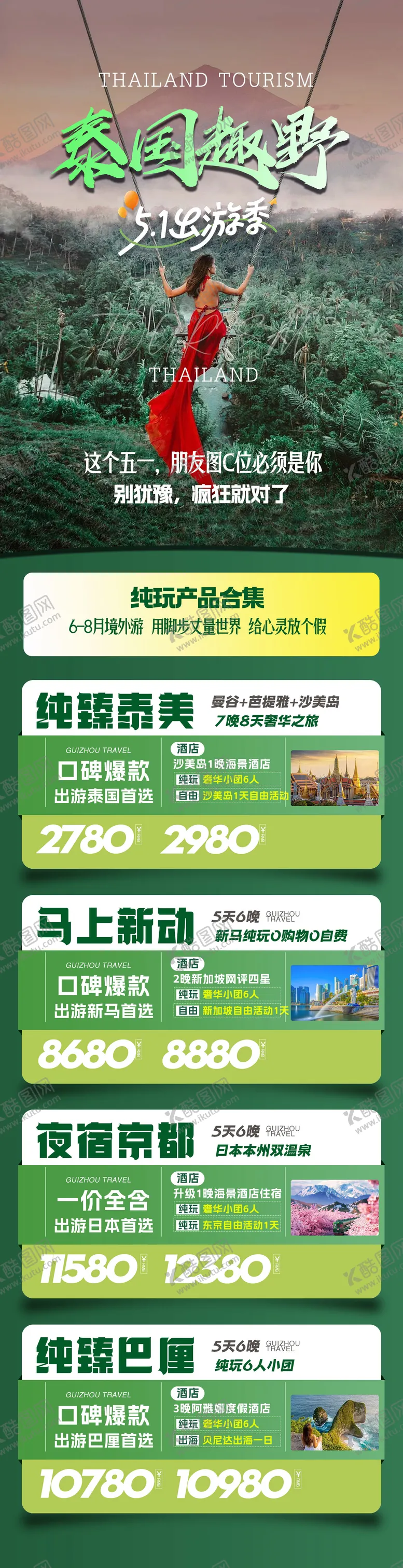编号：78920104220720304012【酷图网】源文件下载-五一旅游合集出境游