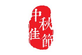 印章
