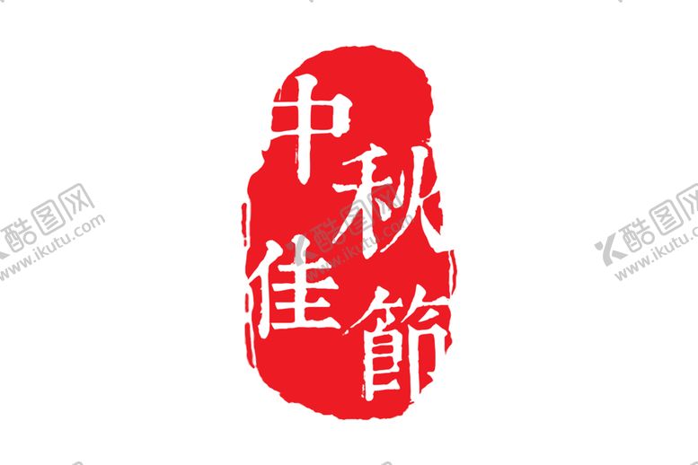 编号：93471407051057302858【酷图网】源文件下载-印章