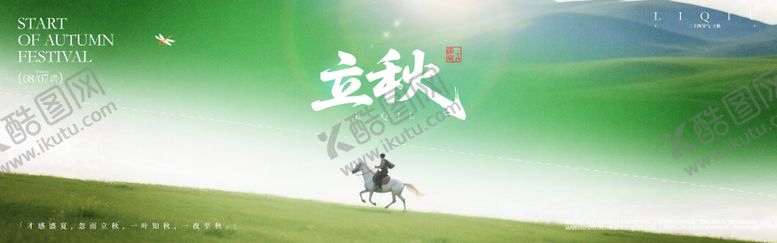 编号：44704207071144098845【酷图网】源文件下载-立秋横幅宣传海报