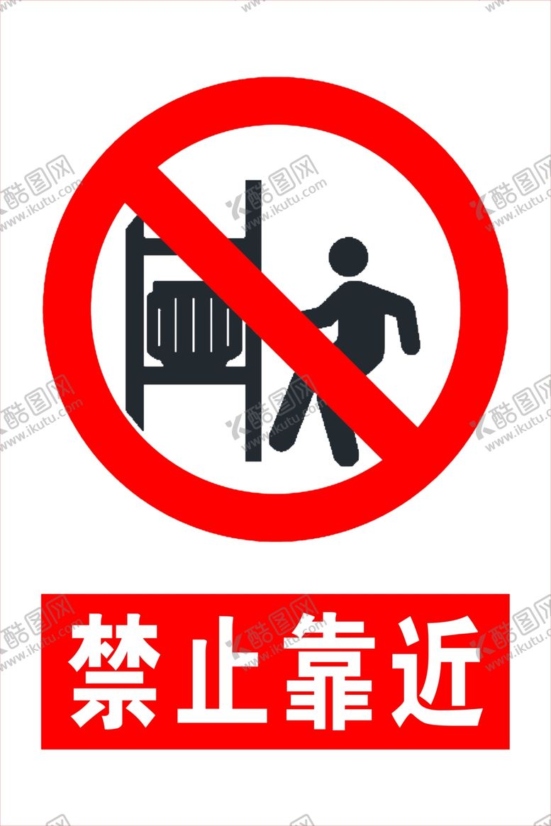 编号：81706906280217487339【酷图网】源文件下载-禁止靠近
