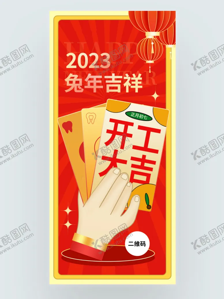 编号：53209810061350193562【酷图网】源文件下载-开工大吉海报