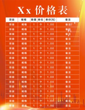 价格表