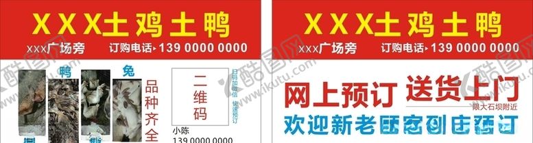 编号：12463206250903365250【酷图网】源文件下载-土鸡土鸭名片