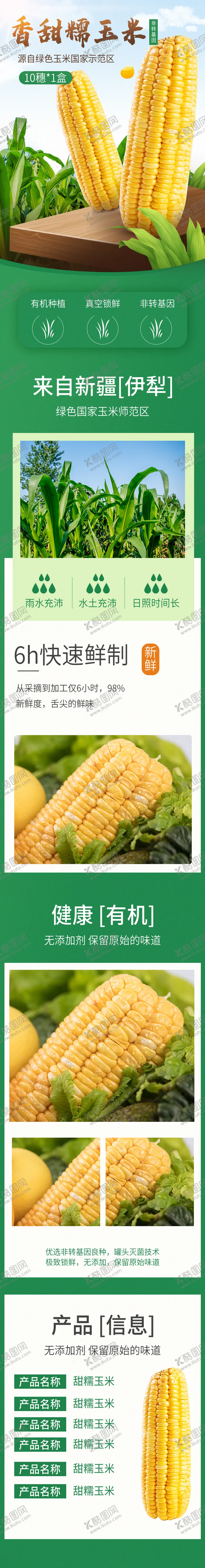 编号：63058211170214244335【酷图网】源文件下载-玉米电商详情页