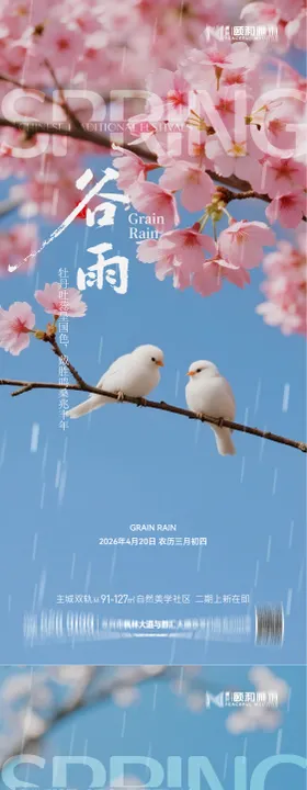 谷雨节气节日海报