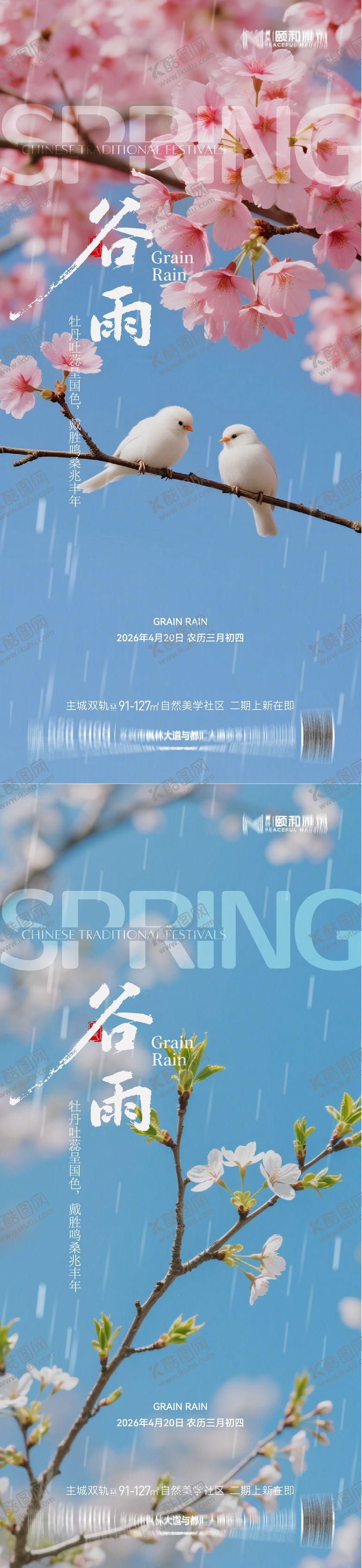 编号：83305004150205054110【酷图网】源文件下载-谷雨节气节日海报