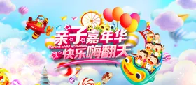 亲子嘉年华61儿童节超市儿童节儿童节宣传