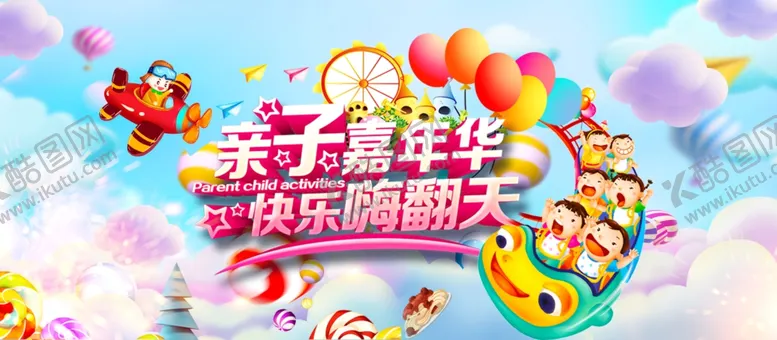 编号：17128303282323506762【酷图网】源文件下载-亲子嘉年华