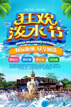 泼水节