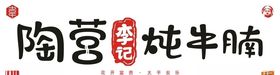 陶营李记炖牛腩