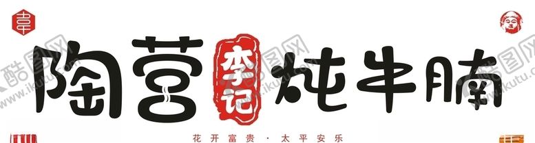 编号：72249806171423349680【酷图网】源文件下载-陶营李记炖牛腩