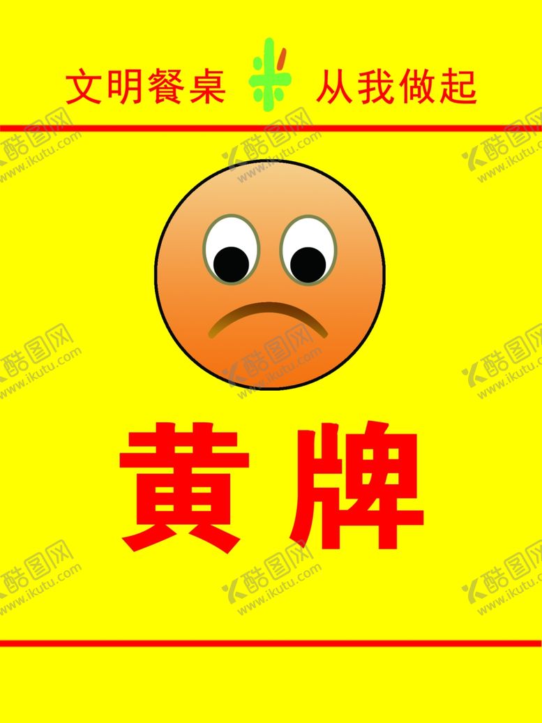 编号：42019312060817097137【酷图网】源文件下载-黄牌