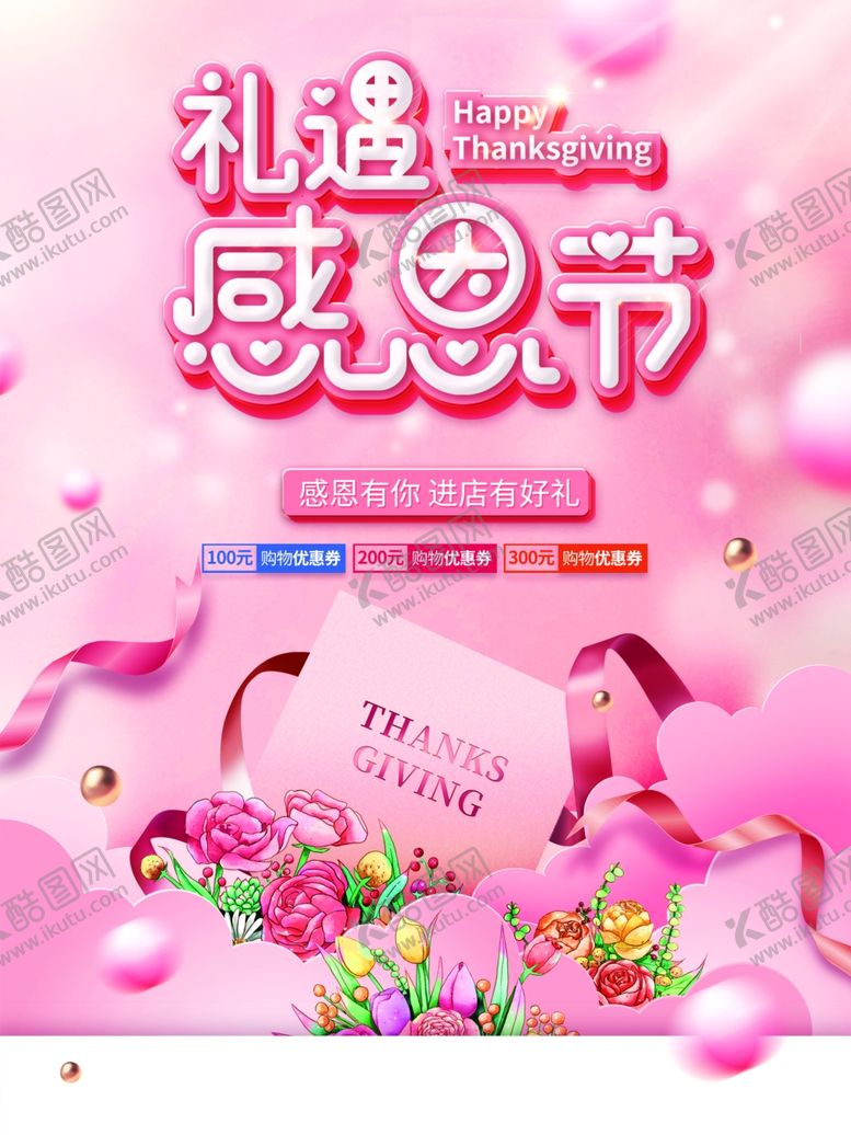 编号：51526612152311205662【酷图网】源文件下载-礼遇感恩节