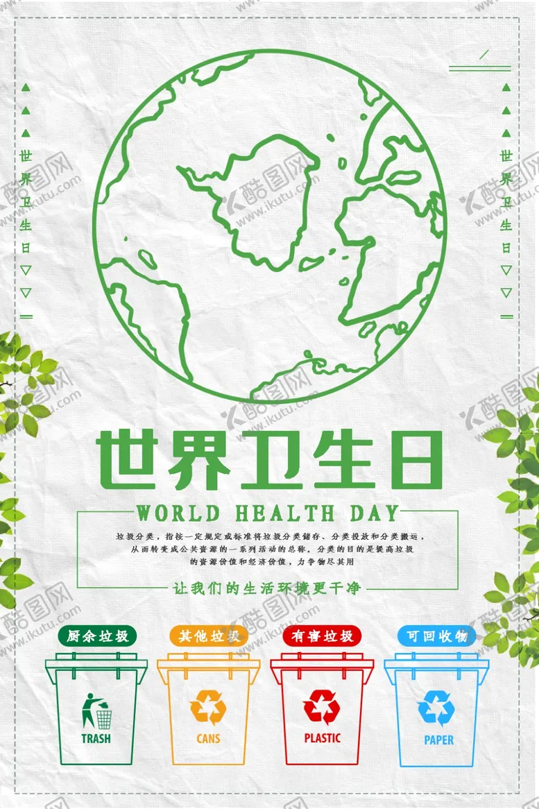 编号：76756205021553097228【酷图网】源文件下载-世界卫生日垃圾分类宣传海报