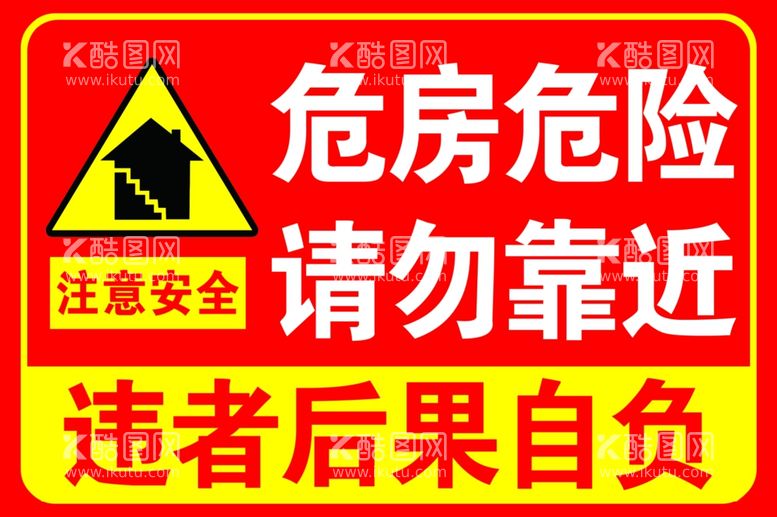 编号：29761111290803535705【酷图网】源文件下载-危房危险警示牌