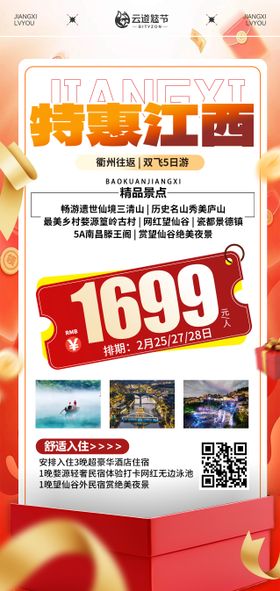 江西特价旅游海报