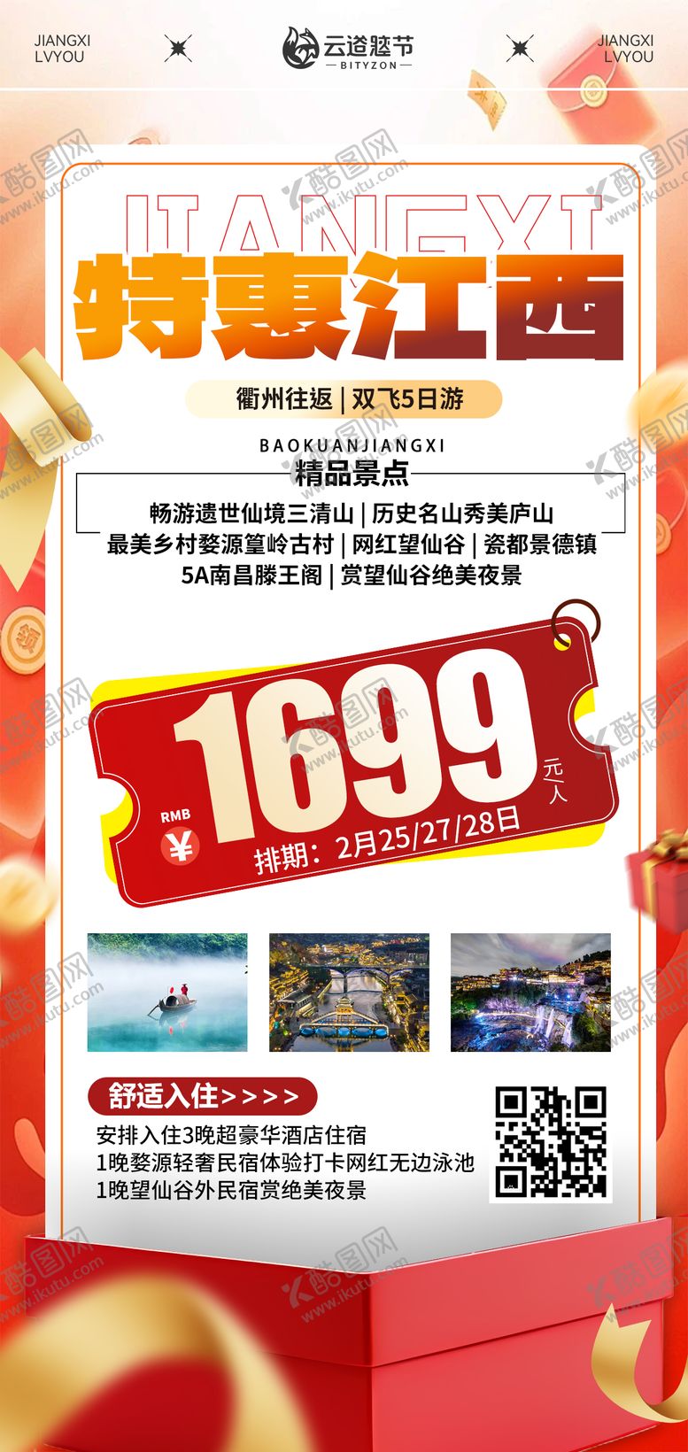 编号：27639303161421535543【酷图网】源文件下载-江西特价旅游海报