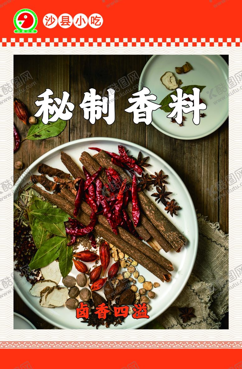 编号：54469602062105238696【酷图网】源文件下载-香料