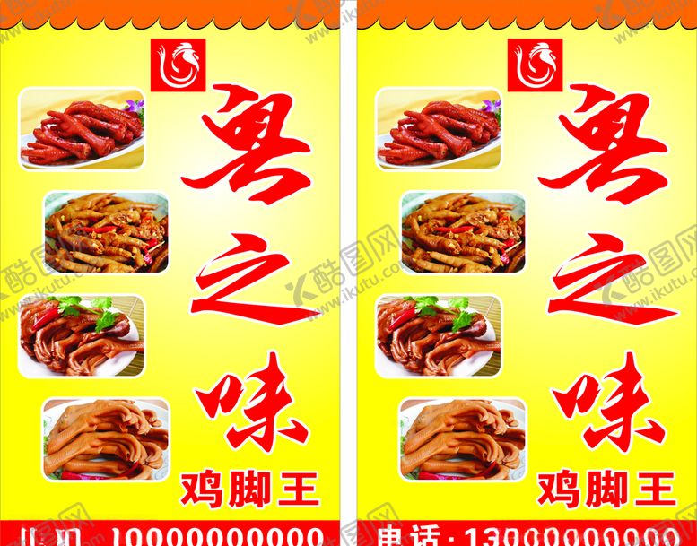编号：66112011010848322713【酷图网】源文件下载-粤之味鸡脚王坐地牌
