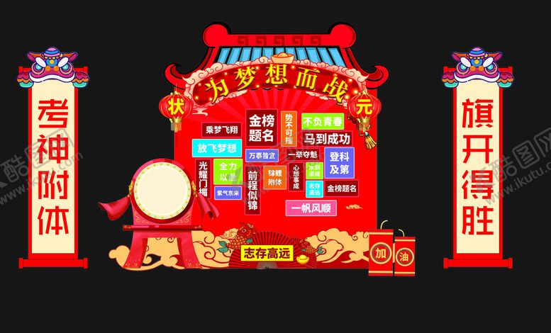 编号：98869801200409396994【酷图网】源文件下载-高中考加油美陈