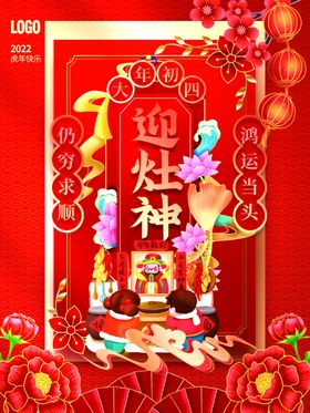 小年迎灶神新年春节海报