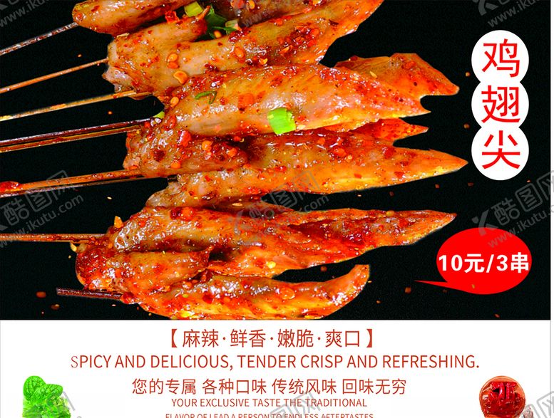 编号：62505709282346465558【酷图网】源文件下载-鸡翅尖海报