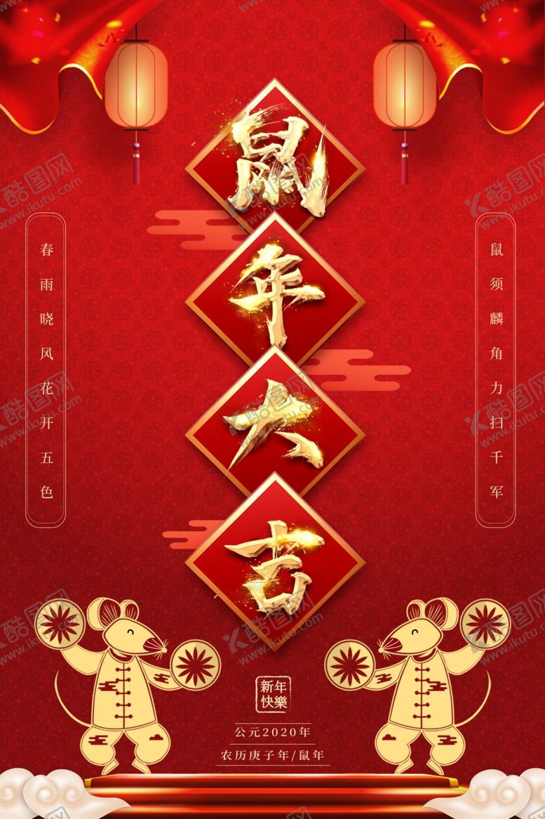 编号：18228010161757556795【酷图网】源文件下载-鼠年大吉