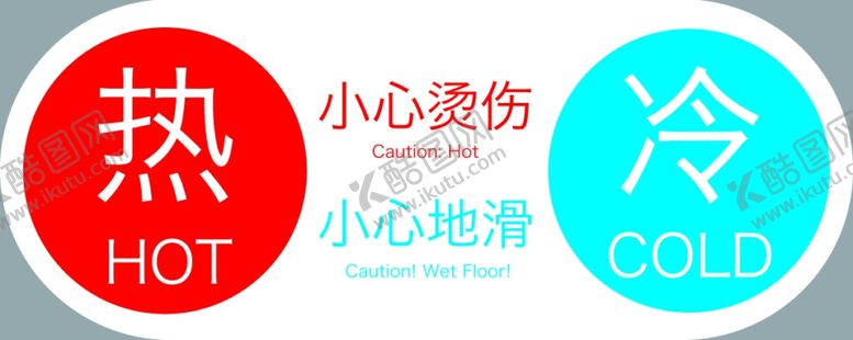 编号：16535507092130482481【酷图网】源文件下载-冷热标识