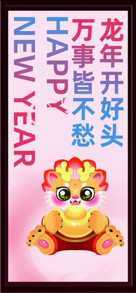 龙年