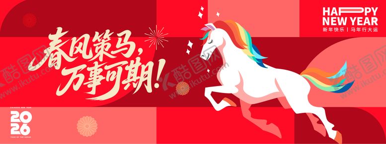 编号：64952811061721378656【酷图网】源文件下载-2026春风策马年会背景板
