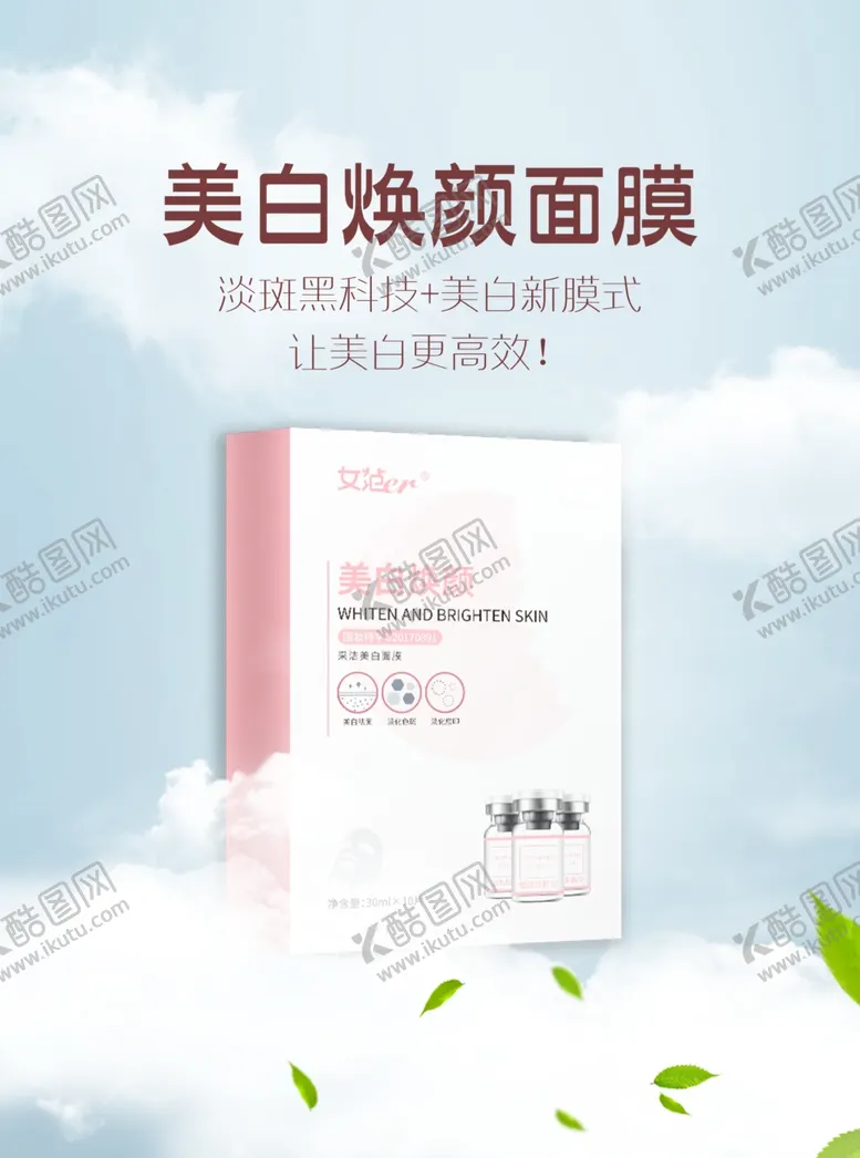 编号：38005403150533177051【酷图网】源文件下载-美白焕颜面膜化妆品美妆促销