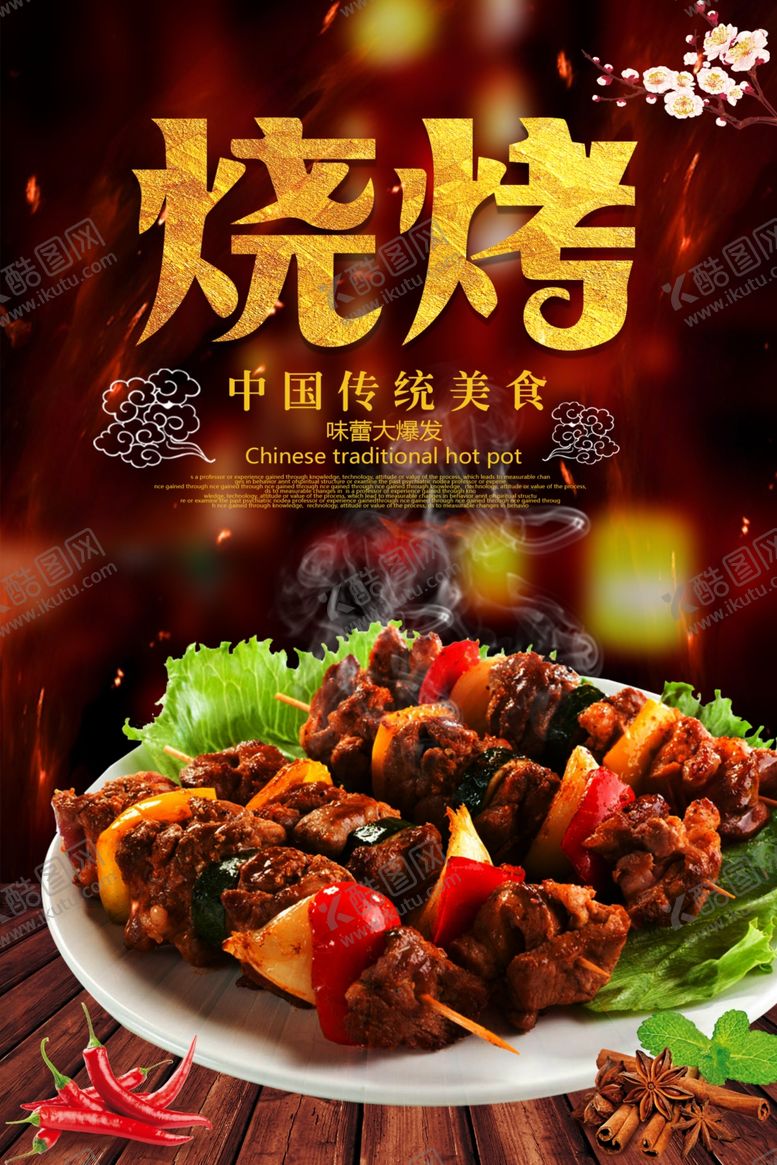 编号：87975405140412488375【酷图网】源文件下载-烧烤海报