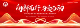 新春慈善贫困儿童捐赠晚会主背板