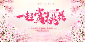 一起去赏桃花