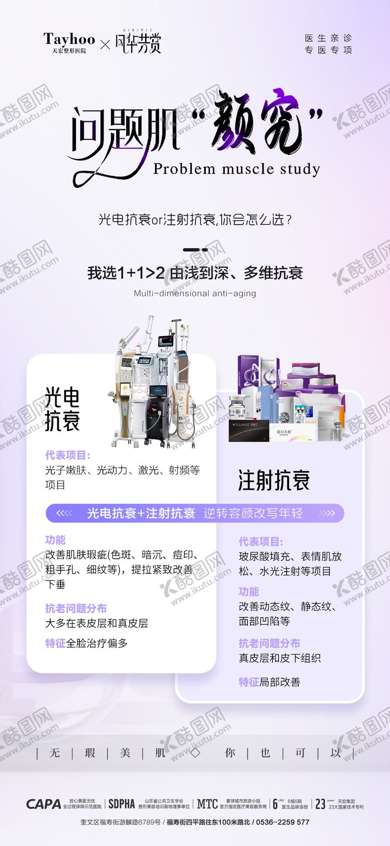 编号：34805502081836228815【酷图网】源文件下载-医美抗衰仪器宣传海报