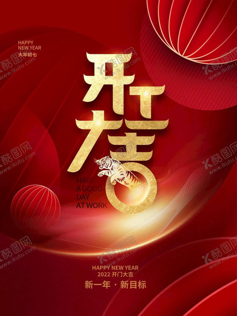 编号：45706809211352266148【酷图网】源文件下载-开工大吉